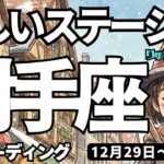 【射手座】♐️2025年12月29日の週♐️新しいステージへ。誘惑やすれ違いを卒業する時。自分の本物だけが残る。いて座。タロットリーディング