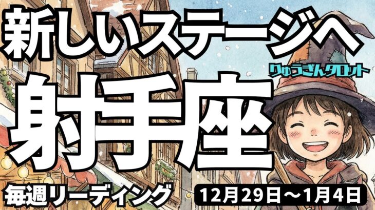 【射手座】♐️2025年12月29日の週♐️新しいステージへ。誘惑やすれ違いを卒業する時。自分の本物だけが残る。いて座。タロットリーディング