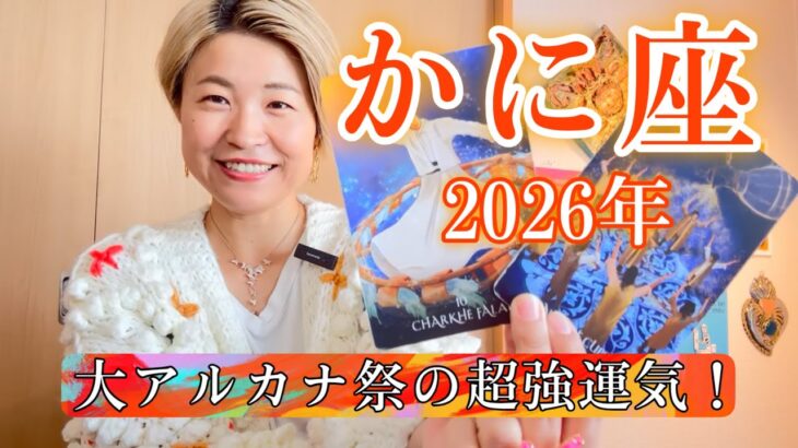 【蟹座】2026年の運勢　大アルカナ祭の超強運気！