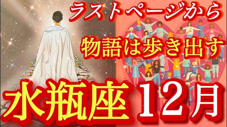 ♒️水瓶座♒️2025年12月の運勢🍀✨最強‼️終わりが種となり・始まりが芽吹く場所・内なる力復活💪