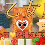 乙女座が1番嬉しい祝福を受け取って💐年末は急展開が待ってる‼️2025年12月全体運勢🔮忖度なしガチリーディング🌞
