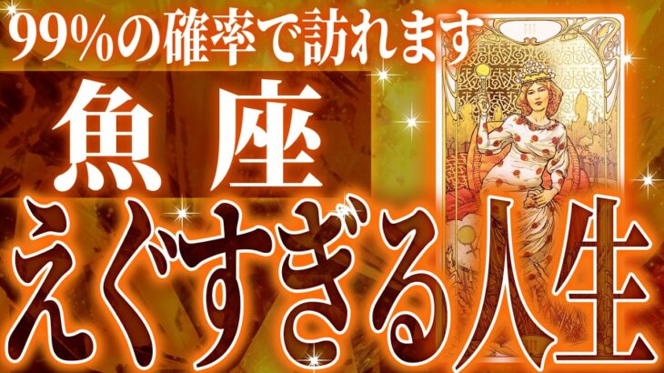 『12月18日までに見て！』まじか…魚座の12月を占ったら、全体的にやばすぎました【鳥肌級タロットリーディング】