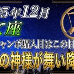 【いて座♐】射手座のあなた、12/6までに見て！12月の年末ジャンボの購入日はこの日一択です。2026年、運命の一攫千金は射手座から始まります【12星座占い】