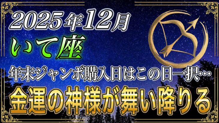 【いて座♐】射手座のあなた、12/6までに見て！12月の年末ジャンボの購入日はこの日一択です。2026年、運命の一攫千金は射手座から始まります【12星座占い】