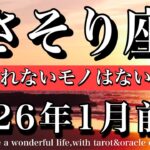 さそり座♏️2026年1月前半タロットリーディング💫過去を超える！超えられないモノはないと知る！Scorpio tarot reading