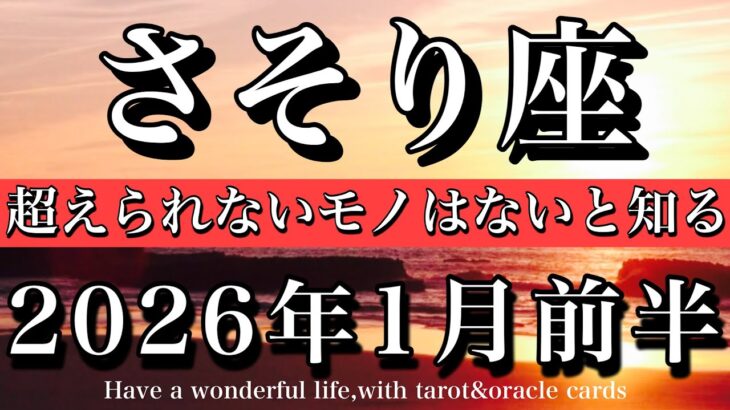 さそり座♏️2026年1月前半タロットリーディング💫過去を超える！超えられないモノはないと知る！Scorpio tarot reading