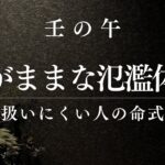 なぜ壬の午は「扱いにくい」のか？｜氾濫する水の五行を制御する土の重要性