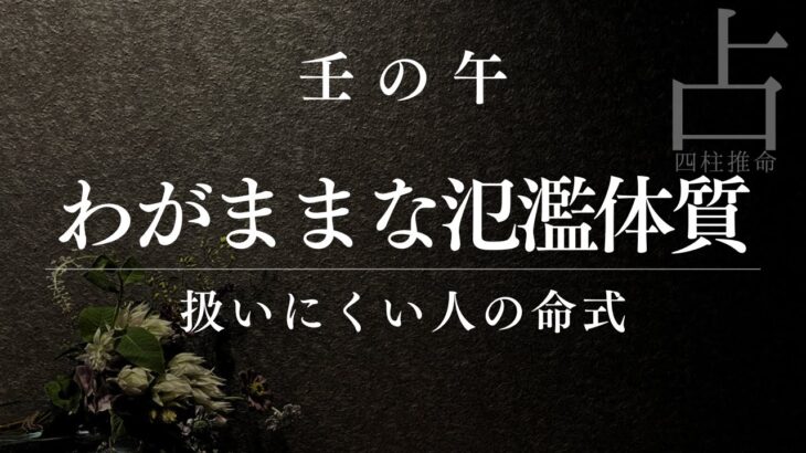 なぜ壬の午は「扱いにくい」のか？｜氾濫する水の五行を制御する土の重要性