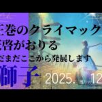 【2025.12月🎁】獅子座さんの運勢♌️圧巻のクライマックス。天啓が降りる⚡まだまだここから発展します!!