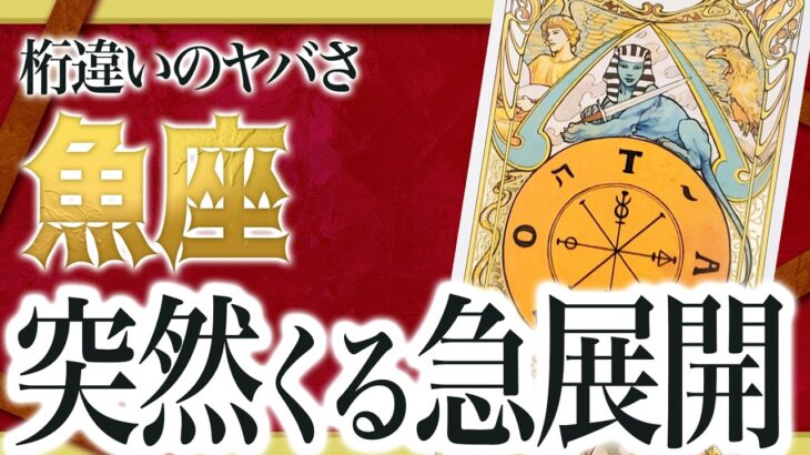 【魚座】2026年に起きる大逆転今までの停滞が嘘のように動き出す Akari先生