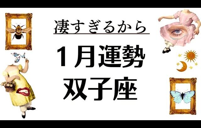 双子座でっかいこと始まるじゃん。この嘘みたいな結果は自分の目で確かめて。2026年1月全体運勢💘仕事恋愛評価や印象不安解消💘個人鑑定級タロットヒーリング Tarot & Oracle