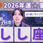 【しし座占い】2026年獅子座の運勢を大解説★年運＆全誕生日アドバイス【占い師早矢】