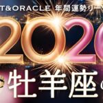 【牡羊座♈️2026年間運勢】祝福ムード満載の一年🌈人生が変わるもの凄い展開に！タロット＆オラクルで12ヶ月を詳細リーディング🃏