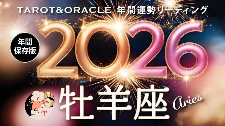 【牡羊座♈️2026年間運勢】祝福ムード満載の一年🌈人生が変わるもの凄い展開に！タロット＆オラクルで12ヶ月を詳細リーディング🃏