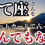 12/12✨️いて座♐タロットが予見した！想像を絶する巨大な好機と繁栄が舞い込む！※この波は逃さないで下さい【大吉】