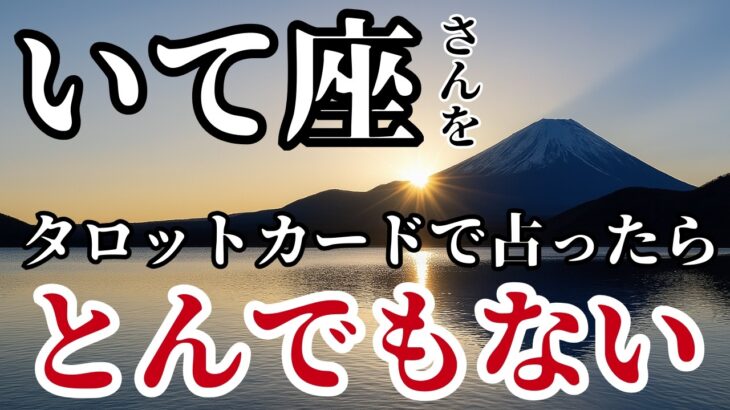 12/12✨️いて座♐タロットが予見した！想像を絶する巨大な好機と繁栄が舞い込む！※この波は逃さないで下さい【大吉】