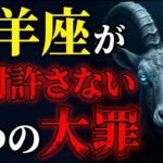 【怒らせたら最後】山羊座があなたを絶対に許さない5つの大罪