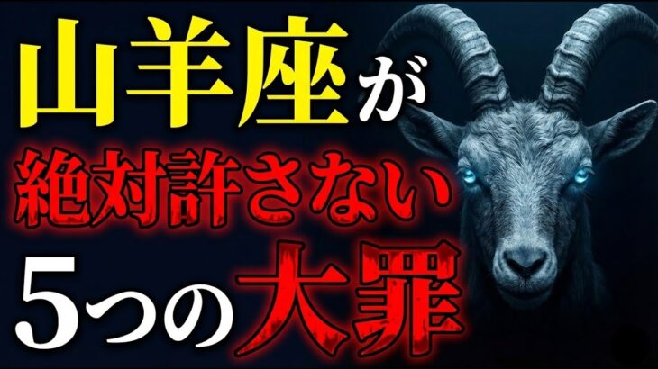 【怒らせたら最後】山羊座があなたを絶対に許さない5つの大罪