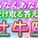 牡牛座 【 おうし座 ♉ 】( 見た時がタイミング )鳥肌レベルの奇跡!!🌈間もなくあなたが受け取る答え！✨🔑 牡牛座 2025 タロット占い ✨ タロット&オラクルカードリーディング