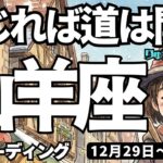 【山羊座】♑️2025年12月29日の週♑️信じれば、道は開く。向き合って分かち合う時。良い流れに乗って。やぎ座。タロットリーディング