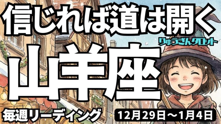 【山羊座】♑️2025年12月29日の週♑️信じれば、道は開く。向き合って分かち合う時。良い流れに乗って。やぎ座。タロットリーディング