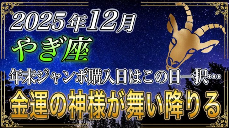 【やぎ座♑】山羊座のあなた、全てが好転する。12月の年末ジャンボの購入日はこの日一択です。お金の苦労がなくなる【12星座占い】