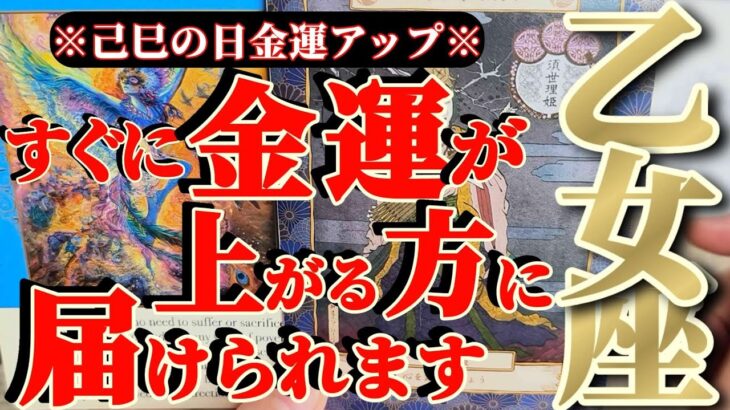 乙女座さんへお金さんからの告白🧧『誓いを破れ！肉体を抜けて自由自在に😳アナタはよく頑張りました😆』【♾️神々のシナリオシリーズ♾️】
