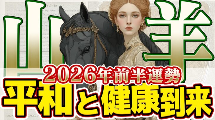 【やぎ座2026年前半】やっと訪れた「平和」と「健康」。激動を乗り越えたあなたに贈るご褒美タイム【癒しの眠れる占い】
