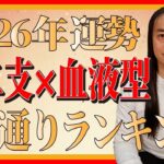 【2026年 十二支別×血液型 48通り運勢ランキング】最も運勢の良い人は!？