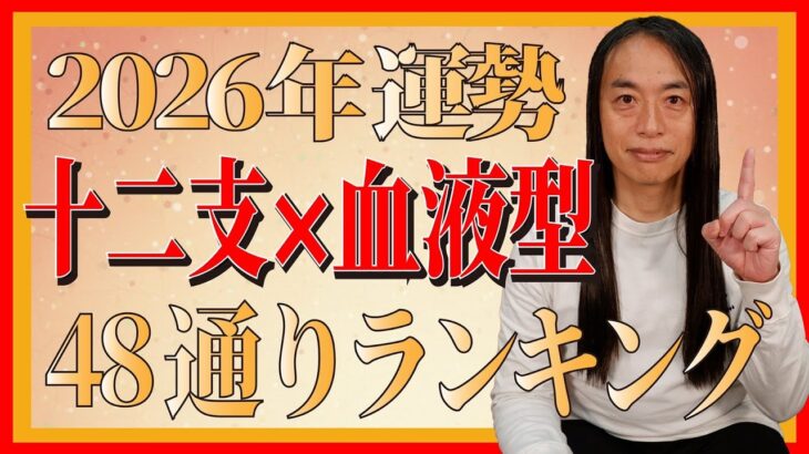 【2026年 十二支別×血液型 48通り運勢ランキング】最も運勢の良い人は!？