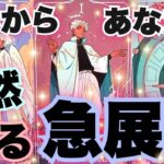 あなたに突然来る‼️急展開🔥✨