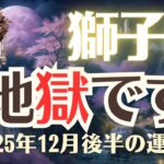 【獅子座】2025年12月「しし座の運勢」