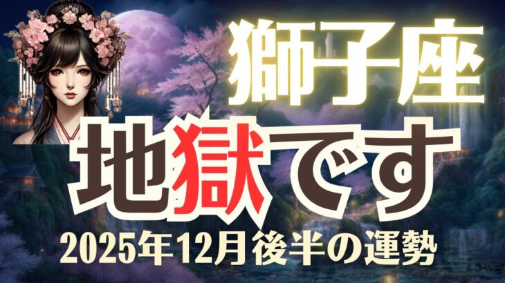 【獅子座】2025年12月「しし座の運勢」