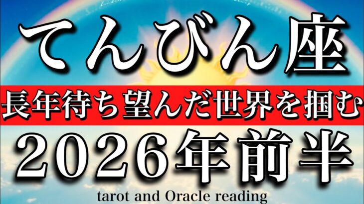 てんびん座♎️2026年前半戦💫1月から6月までタロットリーディング!クリエイトできる🌟長年待ち望んだ世界を掴む!Libra tarot reading