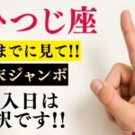 【おひつじ座♈️】この日に買えばほぼ当選※緊急※ 年末ジャンボはこの日に買ってください!大日如来が告げる「太陽の復活」と奇跡の予兆【運勢】