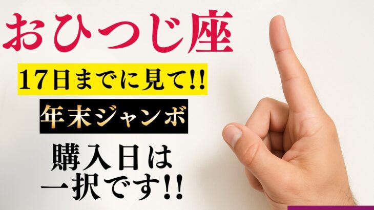 【おひつじ座♈️】この日に買えばほぼ当選※緊急※ 年末ジャンボはこの日に買ってください!大日如来が告げる「太陽の復活」と奇跡の予兆【運勢】