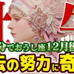 【15分でわかる！おうし座12月後半】過去の徳が返ってくる！ 最高の未来への、新しい扉が開く【癒しの眠れる占い】