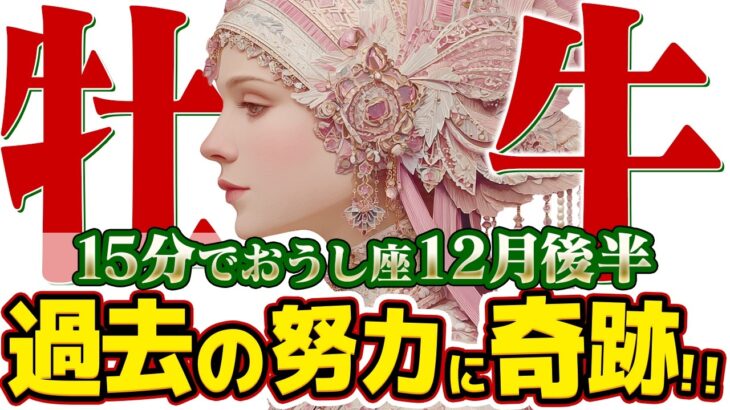 【15分でわかる！おうし座12月後半】過去の徳が返ってくる！ 最高の未来への、新しい扉が開く【癒しの眠れる占い】