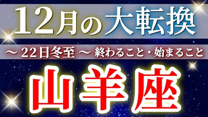 【緊急】【 山羊座 ♑ 12月 / 冬至 】もうすぐ夜明け🌄年末大フィナーレ🎉凄すぎて絶句😳✨🔑 やぎ座 ♑ タロット占い タロットリーディング 2025