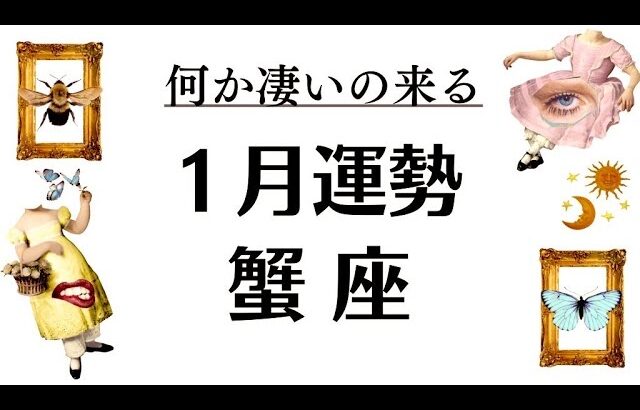 何⁉️ちょっと凄すぎる。この動画を引き寄せた蟹座、奇跡と祝福のラッシュ止まらん。2026年1月全体運勢💘仕事恋愛評価や印象不安解消💘個人鑑定級タロットヒーリング Tarot & Oracle