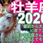 牡羊座♈️2026年　年間リーディング＊最初から大興奮！！　10年？　20年に一度の牡羊座さん最強の年　限界突破、リミッターを越えてその先へ！＊魂のリーディング