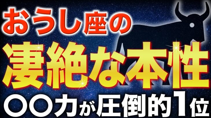 【牡牛座♉️金運】おうし座が最強の理由とは？【12星座】