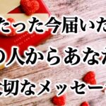 【📮新着💌愛のラブレターが届きました❤️】たった今届いたあの人からあなたへ大切なメッセージ🌷