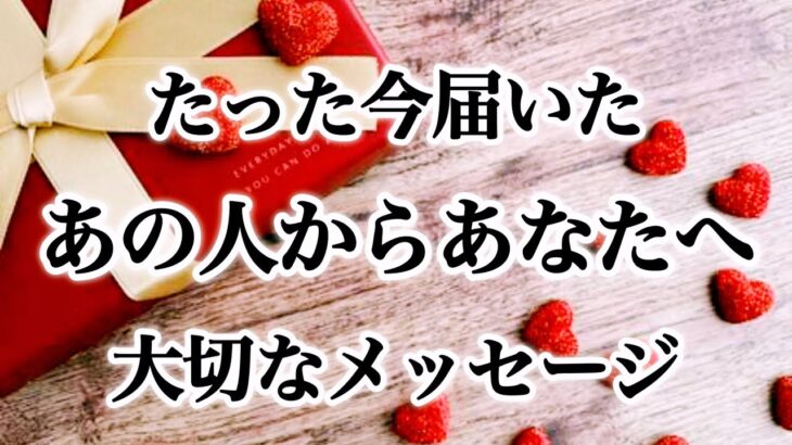 【📮新着💌愛のラブレターが届きました❤️】たった今届いたあの人からあなたへ大切なメッセージ🌷