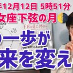 【2025年12月12日乙女座下弦の月🌗】一歩一歩…使命へと向かう【ホロスコープ・西洋占星術】
