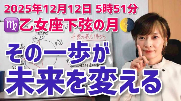 【2025年12月12日乙女座下弦の月🌗】一歩一歩…使命へと向かう【ホロスコープ・西洋占星術】