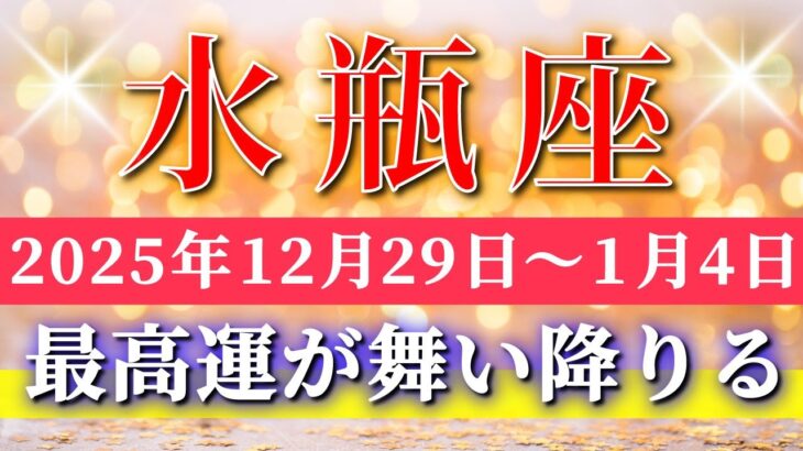 水瓶座 【 みずがめ座 ♒ 】 毎週タロット ( 2025年12月 29日の週) 奇跡、今始まる発展期✨🔑 Aquarius タロット占い タロットリーディング