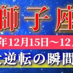 獅子座 【 しし座 ♌ 】 毎週タロット ( 2025年12月 15日の週) 運命がひっくり返る！創造が始まる奇跡、今動き出す✨🔑 Leo タロット占い タロットリーディング