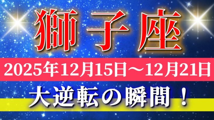 獅子座 【 しし座 ♌ 】 毎週タロット ( 2025年12月 15日の週) 運命がひっくり返る！創造が始まる奇跡、今動き出す✨🔑 Leo タロット占い タロットリーディング
