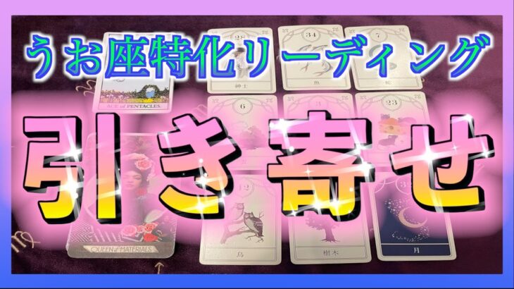 【最後まで観てほしい👀✨】うお座さんが今引き寄せていること🌈😊